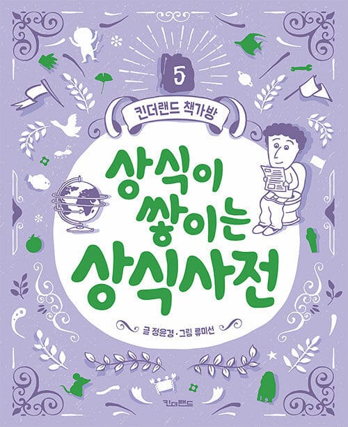 [요약발췌본] 상식이 쌓이는 상식사전