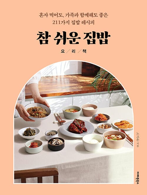 참 쉬운 집밥 요리책 - 혼자 먹어도, 가족과 함께해도 좋은 211가지 집밥 레시피