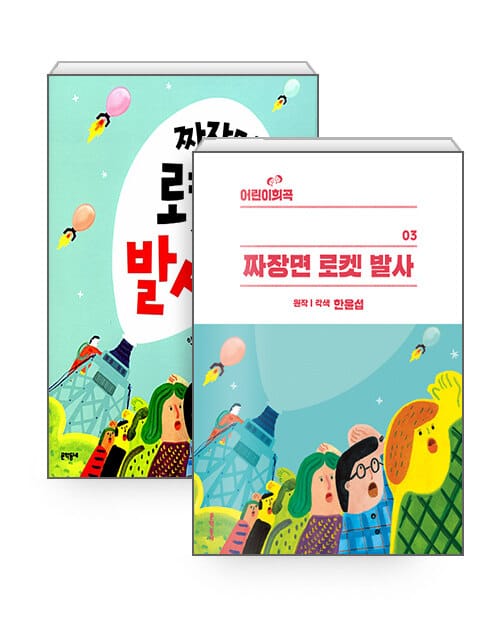 [세트] 짜장면 로켓 발사 : 어린이 희곡 + 동화 - 전2권