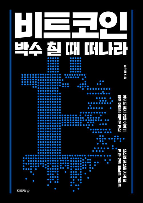 비트코인, 박수 칠 때 떠나라