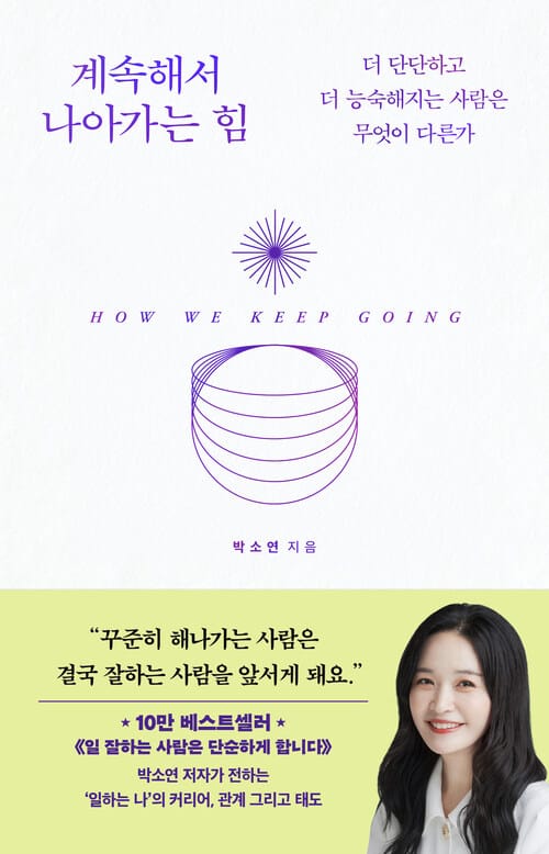 계속해서 나아가는 힘