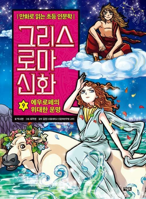 그리스 로마 신화 9