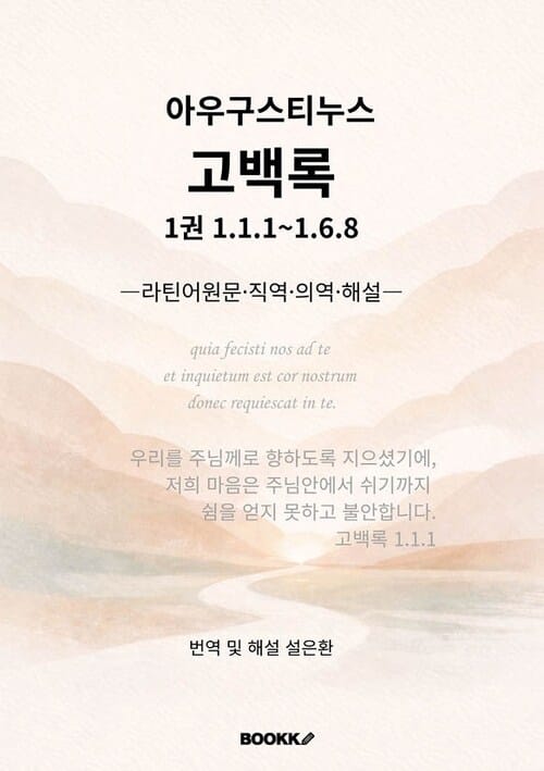 아우구스티누스 고백록 1권 1.1.1~1.6.8 - 라틴어원문, 직역, 의역, 해설