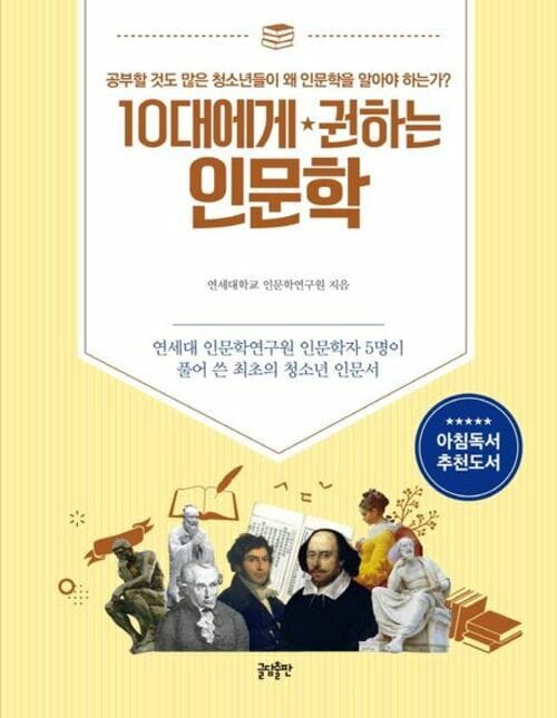 10대에게 권하는 인문학 - 연세대 인문학연구원 인문학자 5명이 풀어 쓴 최초의 청소년 인문서