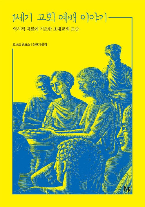 1세기 교회 예배 이야기 - 역사적 자료에 기초한 초대교회 모습