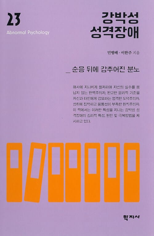강박성 성격장애 - 순응 뒤에 감추어진 분노