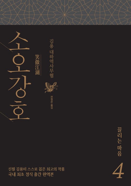 소오강호 4 : 끌리는 마음 - 끌리는 마음