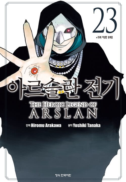 [고화질] 아르슬란 전기 23