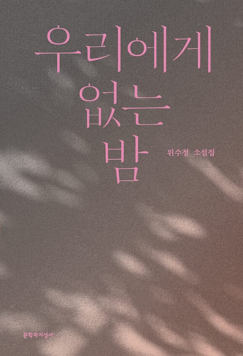 우리에게 없는 밤