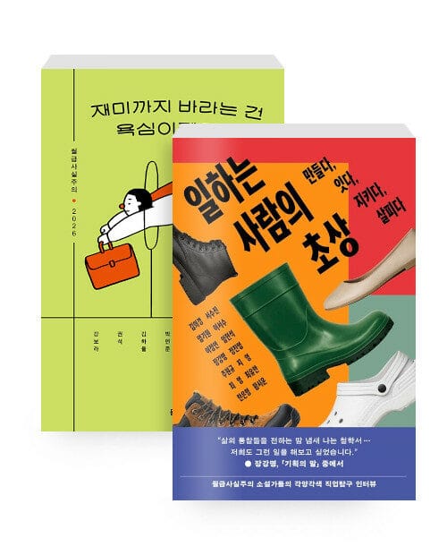 [세트] 재미까지 바라는 건 욕심이겠지만 + 일하는 사람의 초상 - 전2권
