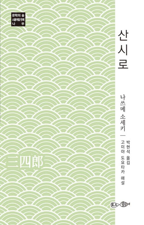 산시로 - 문학의 숲