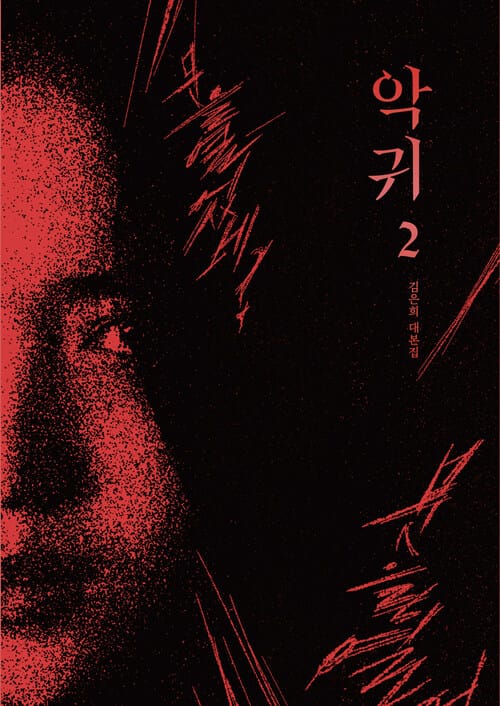 악귀 2