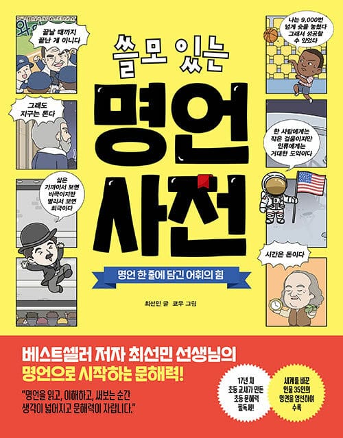 쓸모 있는 명언 사전