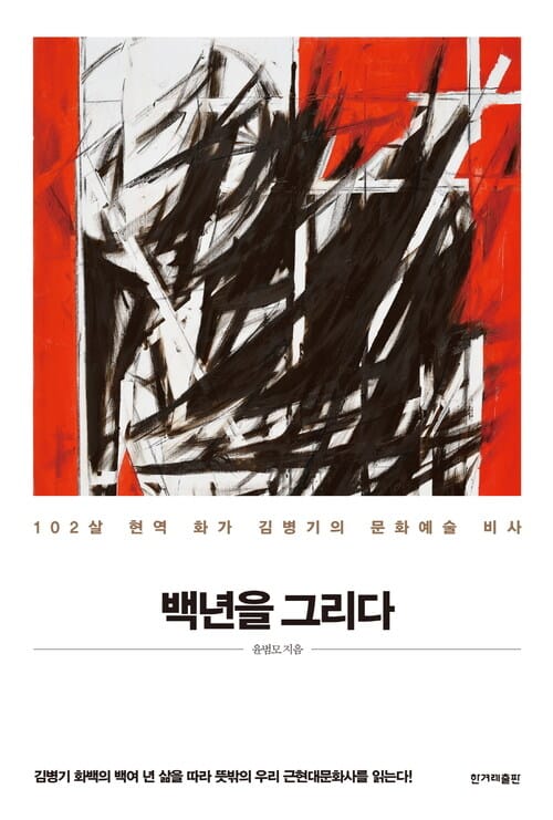 백년을 그리다 - 102살 현역 화가 김병기의 문화예술 비사