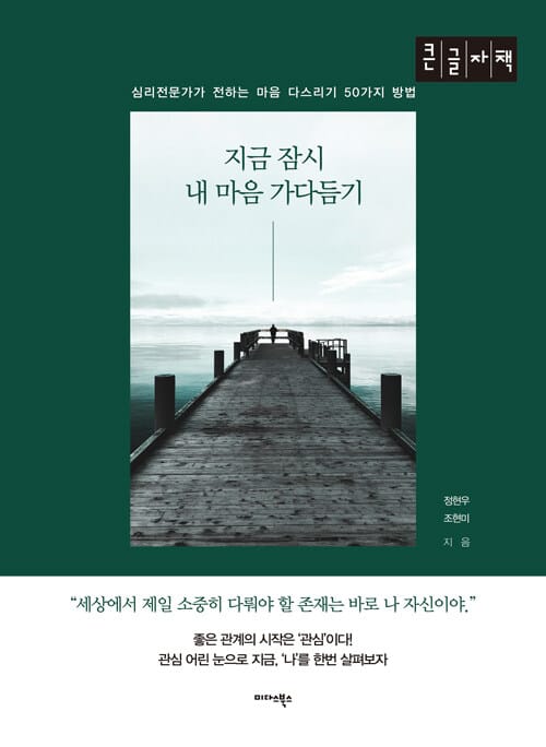 [큰글자책] 지금 잠시 내 마음 가다듬기 - 심리전문가가 전하는 마음 다스리기 50가지 방법