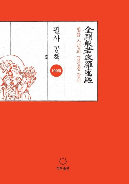 법륜 스님의 금강경 강의 필사공책
