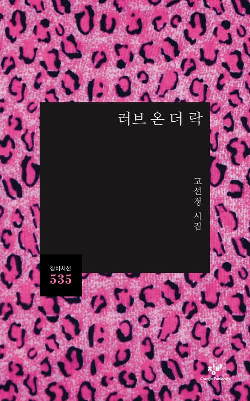 러브 온 더 락
