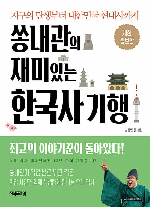쏭내관의 재미있는 한국사 기행 - 개정증보판