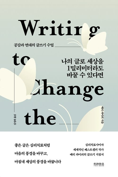 나의 글로 세상을 1밀리미터라도 바꿀 수 있다면 - 공감과 연대의 글쓰기 수업