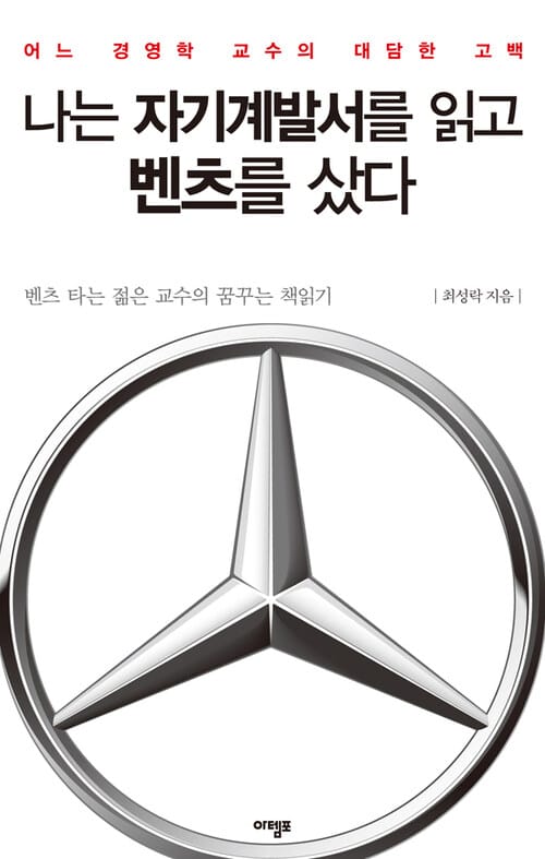 나는 자기계발서를 읽고 벤츠를 샀다
