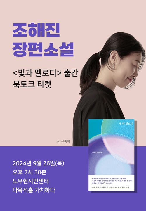[세트] <빛과 멜로디> 도서 + 출간 기념 조해진 북토크