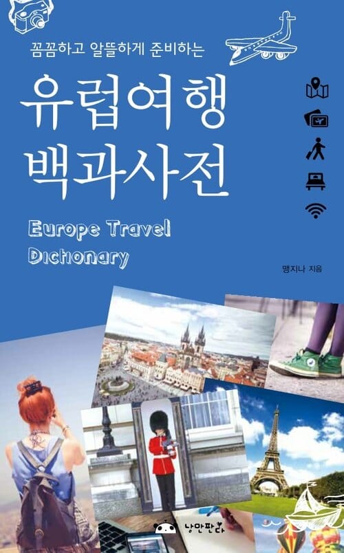 유럽여행 백과사전 - 꼼꼼하고 알뜰하게 준비하는