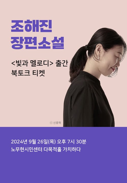 [북토크] 조해진 <빛과 멜로디> 북토크