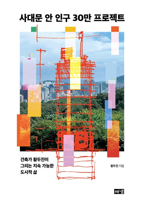 사대문 안 인구 30만 프로젝트 - 건축가 황두진이 그리는 지속 가능한 도시적 삶
