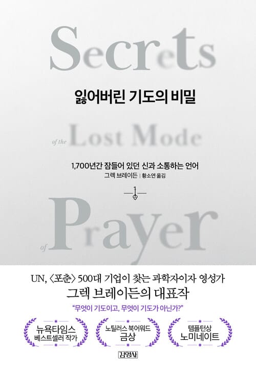 잃어버린 기도의 비밀 - 1,700년간 잠들어 있던 신과 소통하는 언어