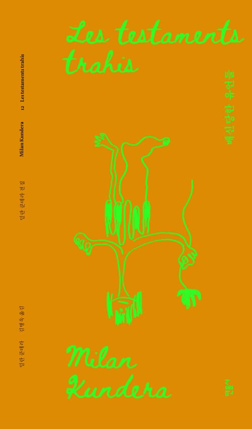 배신당한 유언들