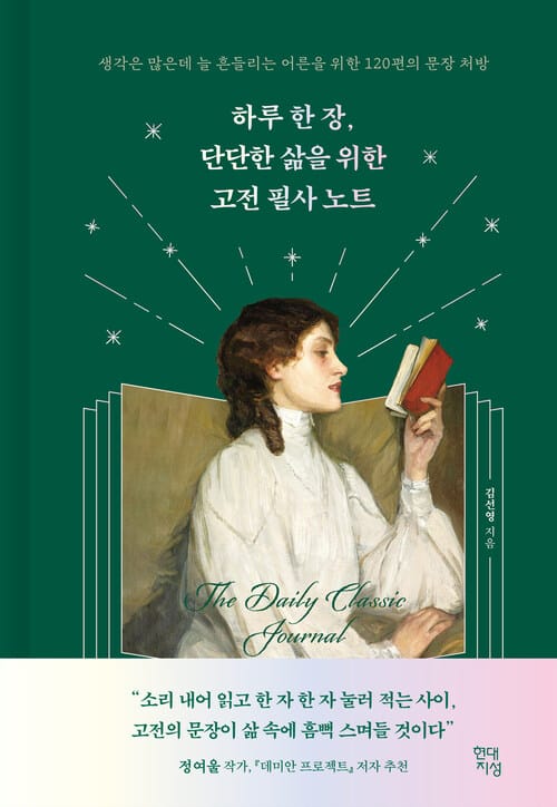하루 한 장, 단단한 삶을 위한 고전 필사 노트 - 생각은 많은데 늘 흔들리는 어른을 위한 120편의 문장 처방