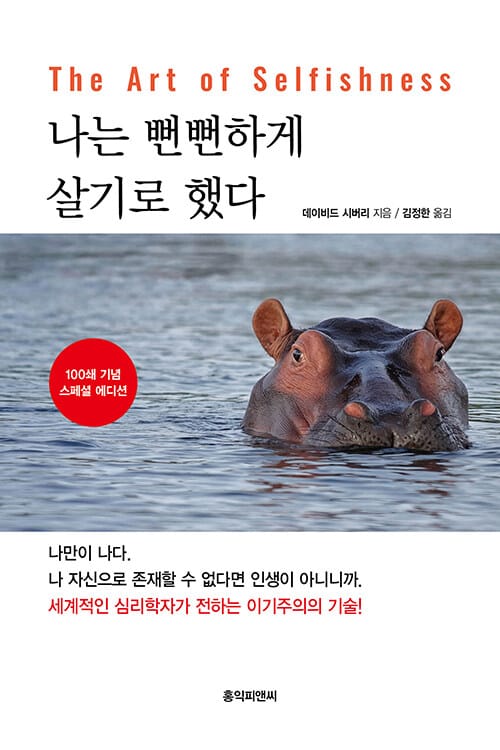 나는 뻔뻔하게 살기로 했다 (100쇄 기념 스페셜 에디션) - 나 자신으로 살 수 없다면 인생이 아니다