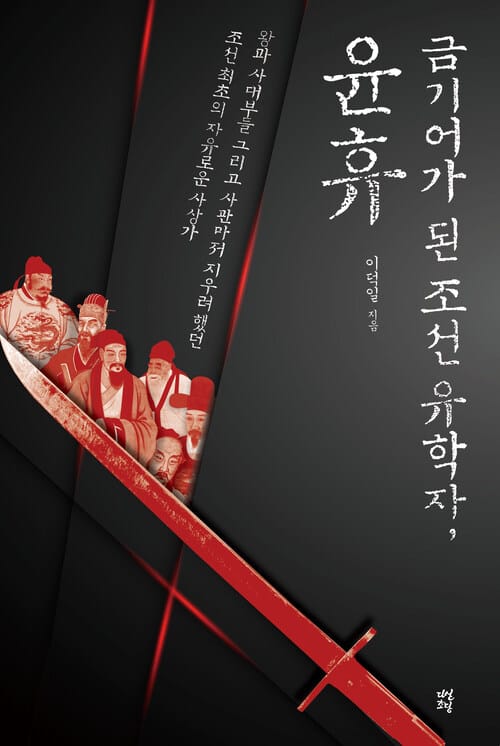 금기어가 된 조선 유학자, 윤휴 - 왕과 사대부, 그리고 사관마저 지우려 했던 조선 최초의 자유로운 사상가