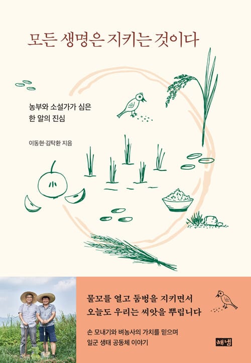 모든 생명은 지키는 것이다 - 농부와 소설가가 심은 한 알의 진심