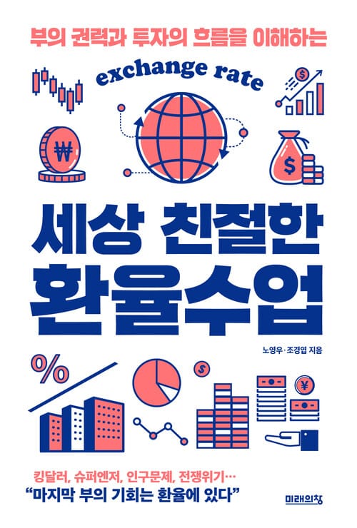세상 친절한 환율수업 - 부의 권력과 투자의 흐름을 이해하는