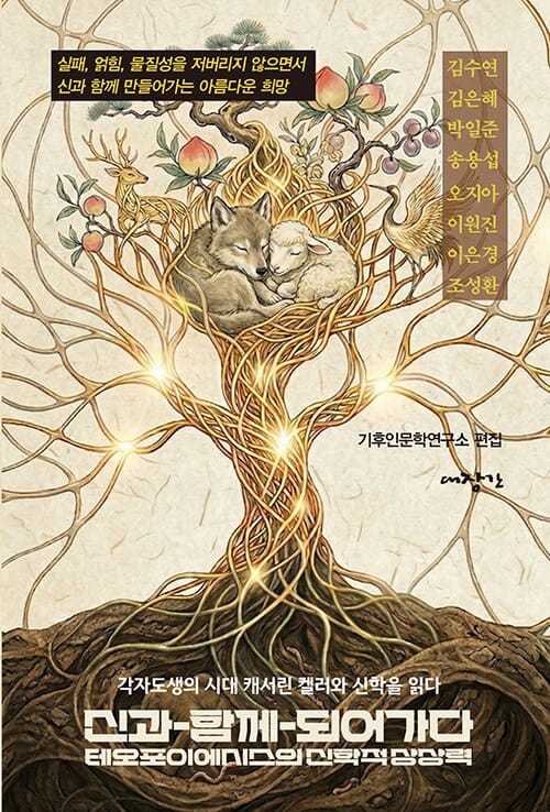 신과-함께-되어가다, 테오포이에시스의 신학적 상상력 - 각자도생의 시대 캐서린 켈러와 신학을 읽다
