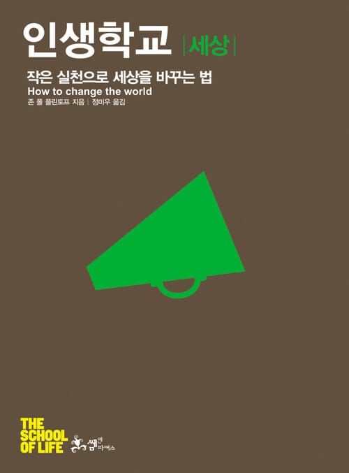 인생학교 세상 - 작은 실천으로 세상을 바꾸는 법