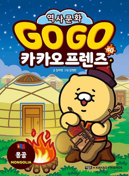 Go Go 카카오프렌즈 역사문화 40 : 몽골 - 세계 역사 문화 체험 학습만화