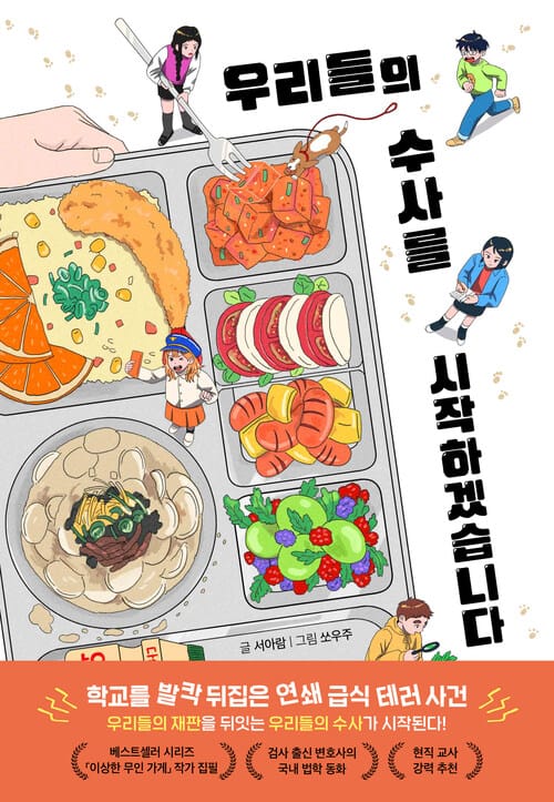 우리들의 수사를 시작하겠습니다
