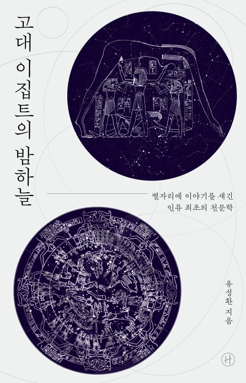고대 이집트의 밤하늘 - 별자리에 이야기를 새긴 인류 최초의 천문학
