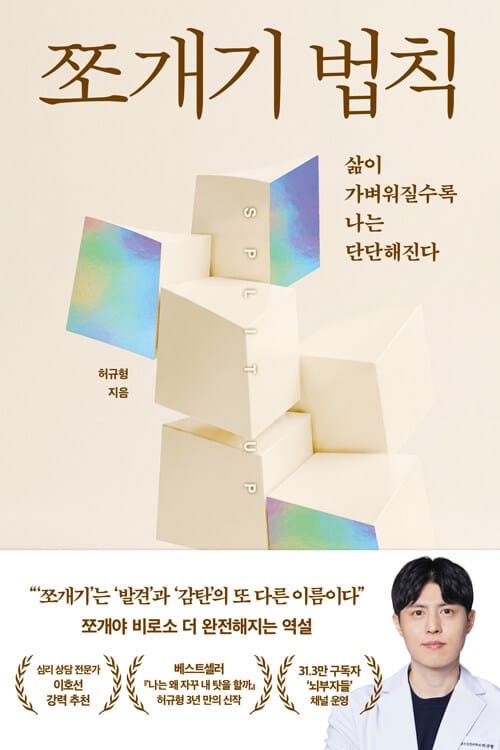 쪼개기 법칙 - 삶이 가벼워질수록 나는 단단해진다