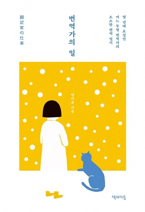번역가의 일 - 몇 년째 초심인 어느 무명 번역가의 소소한 번역 일기