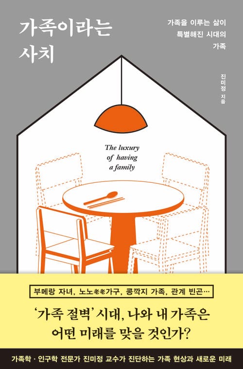 가족이라는 사치 - 가족을 이루는 삶이 특별해진 시대의 가족