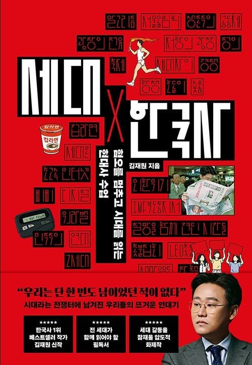 세대X 한국사 - 혐오를 멈추고 시대를 읽는 현대사 수업