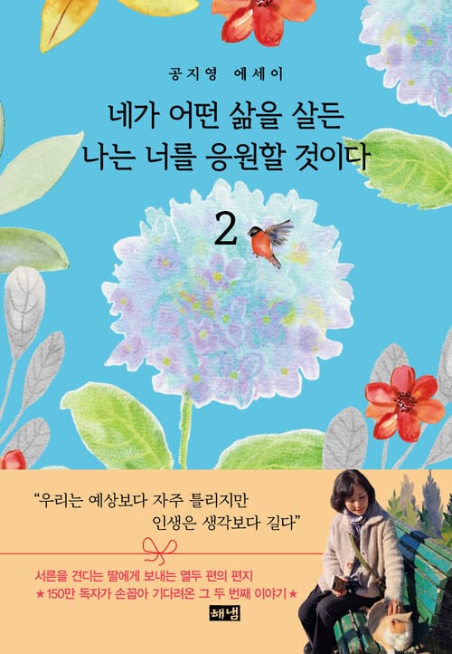 네가 어떤 삶을 살든 나는 너를 응원할 것이다 2