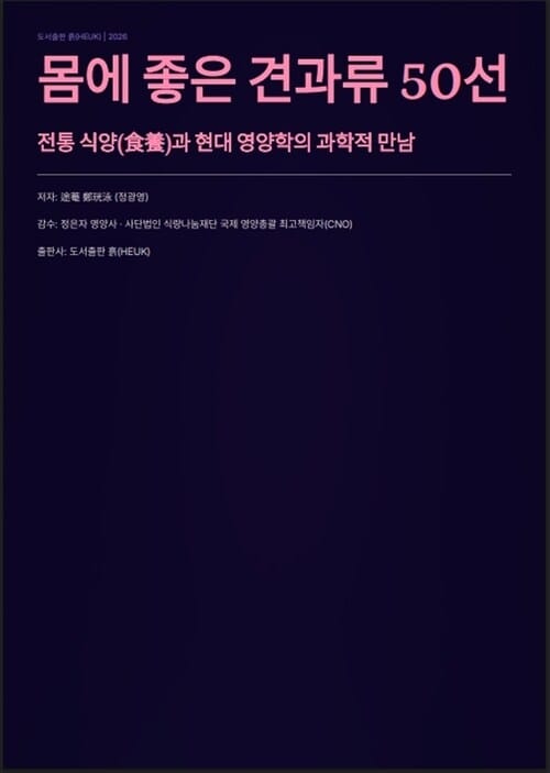 몸에 좋은 견과류 50선 - 전통 식양(食養)과 현대 영양학의 과학적 만남