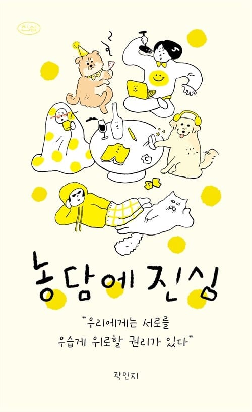농담에 진심 - 우리에게는 서로를 우습게 위로할 권리가 있다