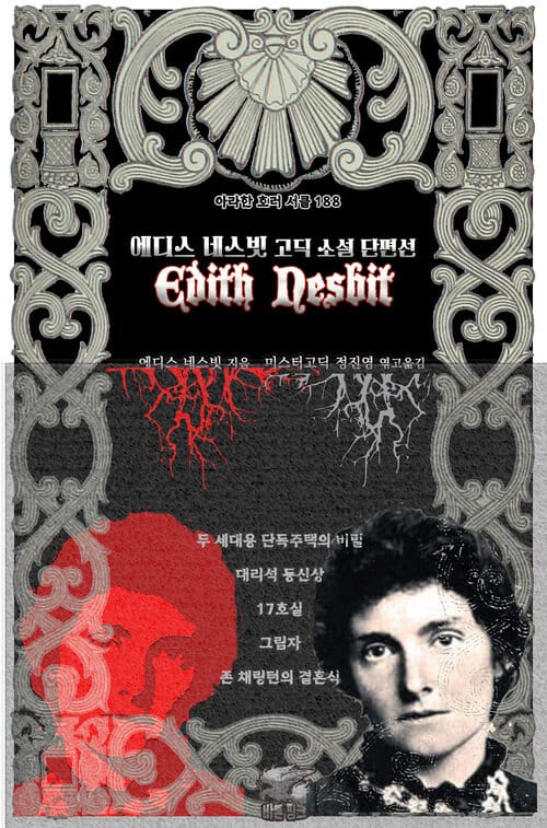 에디스 네스빗 고딕 소설 단편선 - 두 세대용 단독주택의 비밀, 대리석 등신상, 17호실, 존 채링턴의 결혼식, 그림자