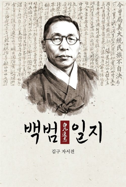 백범일지