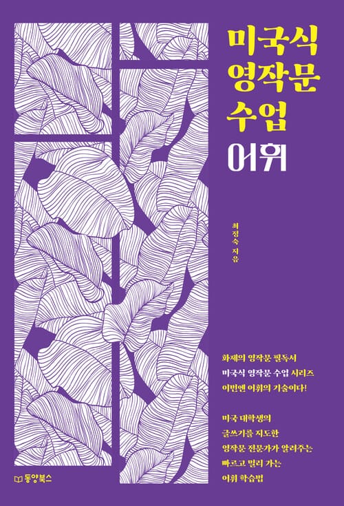 미국식 영작문 수업 : 어휘 - 미국 대학생의 글쓰기를 지도한 영작문 전문가가 알려주는 빠르고 멀리 가는 어휘 학습법